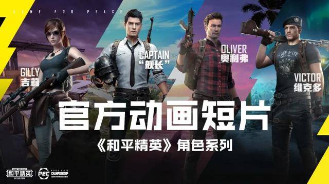  和平精英PEC国际冠军杯开战，刚枪王者们巅峰对决  